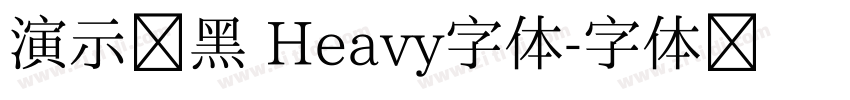 演示创黑 Heavy字体字体转换